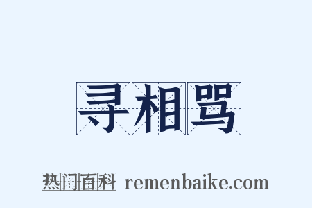 寻相骂是什么意思的图片